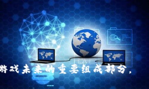   区块链游戏预告解析：未来游戏的趋势与机遇 / 
 guanjianci 区块链游戏, 游戏预告, NFT 游戏, 去中心化游戏 /guanjianci 

### 区块链游戏预告解析：未来游戏的趋势与机遇

区块链技术在过去几年中迅速发展，逐渐渗透到多个行业，其中游戏领域的应用尤为显著。区块链游戏的预告不仅吸引了众多玩家的眼球，同时也引发了广泛的讨论。本文将详细解析区块链游戏预告的概念、特点及其未来潜力，旨在帮助读者深入了解这一新兴领域。

#### 什么是区块链游戏预告

区块链游戏预告是指开发者在游戏正式发布之前，通过各种渠道发布有关游戏的相关信息，包括游戏设定、特色玩法、角色设计、技术架构以及游戏内的经济模型等。这些预告通常通过官方网站、社交媒体、线上活动等方式向公众进行推广，以激发玩家的兴趣并吸引潜在投资者。

区块链游戏的预告一般会包含以下几个方面的信息：

- **游戏背景故事**：阐述游戏的故事背景和情节设定。
- **游戏特色玩法**：介绍游戏设计的独特之处，比如去中心化特征、玩家间的交易机制等。
- **技术细节**：说明游戏所使用的区块链技术及其优势。
- **NFT资产**：介绍游戏内可能涉及的非同质化代币（NFT）及其价值。
- **上线时间与参与方式**：预告游戏的上线日期以及玩家如何参与测试或试玩。

区块链游戏的预告不仅提供了游戏的初步印象，也为后续的市场推广打下了基础。

### 区块链游戏预告的重要性

#### 吸引投资与合作

区块链游戏的开发需要相当的资金支持，因此在游戏预告阶段吸引投资者尤为关键。投资者通常会关注游戏的创新性、市场潜力和团队背景，区块链游戏的预告能够通过展示这些方面的信息，吸引投资者的注意。同时，开发者也可以借此机会与其他游戏开发团队或相关产业进行合作，形成合力。

#### 增强社区参与感

区块链游戏的预告通过积极、透明的互动模式，能够增强玩家对游戏的参与感。通过社交媒体和论坛，玩家可以首先获得游戏信息，并对游戏的设定提出建议或反馈。这种双向沟通能够提升社区活跃度，让玩家感到自己是游戏成败的重要组成部分。

#### 激发玩家期待与好奇心

有效的区块链游戏预告可以大大提升玩家的期待感。通过逐步揭秘游戏内容，或者发布一些游戏内部资产的预定（如NFT），可以激发玩家的好奇心，造成等待游戏上线的心理准备，同时也推动了玩家在社交媒体上对游戏的讨论和传播。

### 区块链游戏的实际案例

#### Axie Infinity

Axie Infinity 是一款以宠物为主题的区块链游戏，在其官方预告中，通过逐步展示游戏中的宠物（称为 Axies）的特性和玩法，吸引了大量玩家的关注。游戏内的每一个 Axie 都是一个 NFT，玩家可以进行交易、繁殖，甚至在战斗中使用。这种独特的经济模式使得 Axie Infinity 在其推出后受到极大欢迎，成为区块链游戏的标杆。

#### Decentraland

Decentraland 是一个虚拟现实平台，让用户能够在区块链上拥有虚拟土地。在游戏的预告阶段，开发者通过展示虚拟土地的价值和各种用户生成内容的可能性，吸引了许多投资者和用户的兴趣。最后，Decentraland 的成功也证明了其预告策略的有效性，带动了整个市场对于虚拟地产的关注与投资。

### 未来的区块链游戏预告趋势

随着技术的进步和市场环境的变化，区块链游戏的预告方式和内容也在不断发展。以下是几个可能的趋势：

#### 更加沉浸式的预告体验

未来的区块链游戏预告可能会依赖更为沉浸的技术，如虚拟现实（VR）或增强现实（AR），让玩家在游戏发布之前就能够体验到游戏的部分内容。这种更具互动性的预告方式，有望提升玩家参与度和期待感。

#### 实时更新的动态预告

区块链游戏的设定和玩法通常都会进行多次调整，因此开发者可能会选择采取更加动态的预告模式，实时更新有关游戏的信息，以便玩家能够第一时间获取最新的游戏动态和调整。

#### 重视社区反馈

随着区块链游戏社区的壮大，开发者或许会更加重视玩家的反馈，借助预告阶段的互动来收集建议和意见。游戏的最终形态将会更加贴近玩家的需求，从而提高游戏的成功率。

### 相关问题探讨

#### 问题一：区块链游戏与传统游戏有什么区别？

区块链游戏与传统游戏最大的区别在于去中心化和玩家拥有权。在传统游戏中，游戏资产是由开发商完全控制的，玩家并不真正拥有这些资产。而在区块链游戏中，玩家可以通过区块链持有资产的真正所有权，这使得玩家可以在游戏外部交易资产，实现了资产的流动性。

此外，区块链游戏常常采用NFT技术，使得每一个虚拟资产都是独一无二的，并且能够进行自由交易。这种模型不仅提升了玩家的游戏体验，还为玩家提供了通过游戏获利的机会。

#### 问题二：区块链游戏的安全性如何保障？

区块链游戏的安全性主要依赖于底层区块链技术的安全性。由于区块链具有高度的透明性和不可篡改性，这使得许多区块链游戏在数据安全和玩家资产的保护上具有天然的优势。然而，游戏本身的安全同样重要，包括合约的漏洞、服务器的安全等。因此，开发者在设计区块链游戏时，需要进行严格的安全审核和测试，确保游戏在发布后能够抵御各种攻击。

#### 问题三：如何选择适合自己的区块链游戏？

选择适合自己的区块链游戏，首先要明确自己的游戏偏好和目标。有些玩家更加注重游戏的玩法和故事情节，而另一些玩家可能更关心游戏中的投资机会。在选择游戏时，可以通过以下几个方面来进行判断：

- **游戏类型与玩法**：了解游戏的基础设定，是否符合你的兴趣。
- **社区活跃度**：有活跃社区的游戏通常会越来越好，可以借此了解游戏的未来发展走势。
- **团队背景与技术实力**：调研开发团队的背景，判断其是否具备开发出高质量游戏的能力。
- **资产增值潜力**：如果你关心投资回报，需关注游戏中的资产经济模型是否合理，是否有增值空间。

#### 问题四：区块链游戏的未来发展趋势如何？

区块链游戏的未来发展趋势值得关注，随着技术的不断进步，区块链游戏可能会向以下几个方向发展：

- **跨平台开发**：越来越多的区块链游戏将会支持多种平台，玩家能够在手机、PC、主机间无缝切换，提升游戏的可达性。
- **生态合作**：未来可能出现更多的区块链游戏生态系统，游戏之间的资产可以互通，玩家能够在不同游戏中使用自己的NFT资产。
- **标准化与合规性**：随着行业的发展，可能会出现更多的标准化协议，这将有助于保证游戏的公平性与透明性，增强玩家信任。

总的来说，区块链游戏预告的存在不仅是为了吸引玩家，更是在为区块链技术在游戏行业的深耕打下基础。随着技术的进步和市场的成熟，区块链游戏无疑将成为游戏未来的重要组成部分。