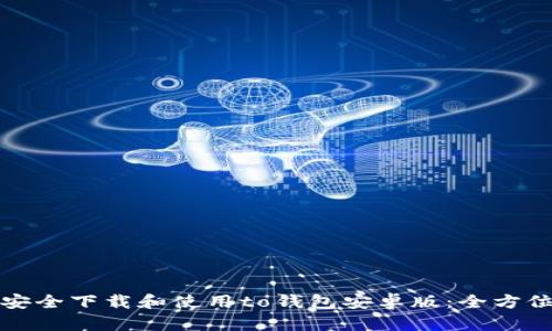 如何安全下载和使用to钱包安卓版：全方位指南