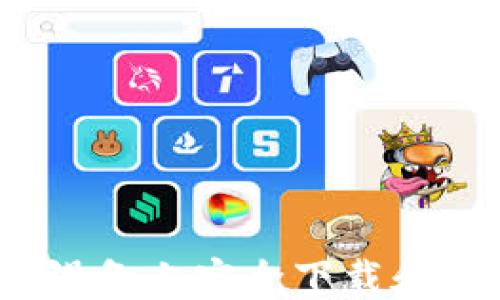 
如何在苹果设备上安全下载和使用TP钱包？