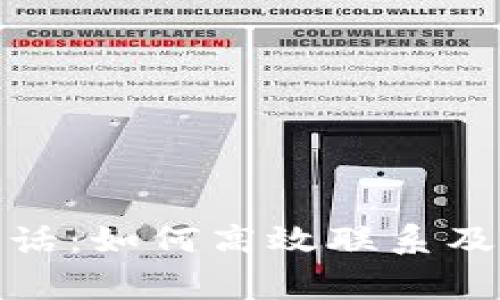 tp人工客服电话：如何高效联系及常见问题解答