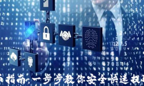 
TP钱包提币指南：一步步教你安全快速提取数字资产