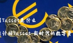 区块链计划Tasset是什么了