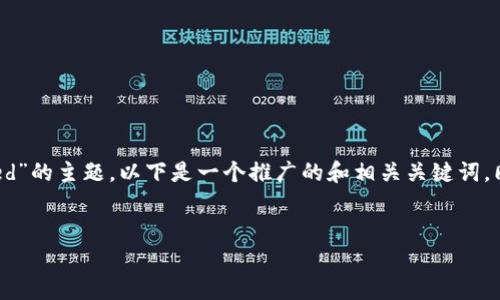 在您的请求中,您提到了关于“tp钱包错误failed”的主题。以下是一个推广的和相关关键词,同时也将详细解释关于TP钱包的常见错误处理。
```xml
如何解决TP钱包错误:Failed错误的全面指南