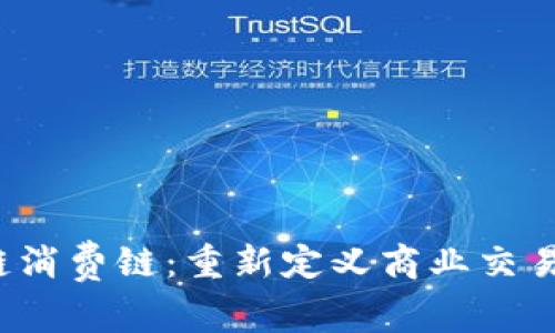  区块链消费链：重新定义商业交易的未来