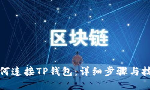 如何连接TP钱包：详细步骤与技巧