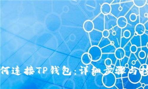 如何连接TP钱包：详细步骤与技巧
