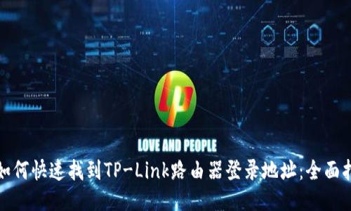 : 如何快速找到TP-Link路由器登录地址：全面指南