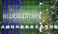 区块链的数据格式类型详