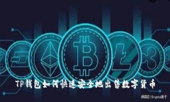 TP钱包如何快速安全地出售