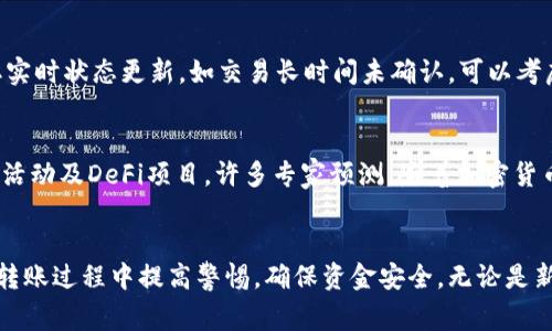   如何在TP钱包中安全快速地转出BNB / 

 guanjianci TP钱包, 转出, BNB, 加密货币 /guanjianci 

引言
在当前数字货币日益流行的时代，BNB（币安币）作为币安交易所的重要代币，受到了越来越多用户的关注和使用。TP钱包是一款支持多种加密货币的数字钱包，它不仅支持BNB的存储与转出，还提供了相对安全和便捷的操作界面。本文将深入探讨如何安全快速地在TP钱包中转出BNB，包括相关操作步骤、安全注意事项、交易费用及常见问题的解答。

TP钱包简介
TP钱包是一款去中心化的数字货币钱包，支持多种主流币种和代币的管理，它的界面友好，操作简便，受到了全球用户的广泛认可。用户可以通过TP钱包方便地进行数字货币的转账、接收和管理，同时还可以参与DeFi项目和流动性挖矿等活动。为了保证资产的安全，TP钱包还提供了多种安全功能，如助记词备份、私钥管理和生物识别技术等。

如何在TP钱包中转出BNB
下面是详细的步骤指导，帮助用户在TP钱包中完成BNB的转出操作：

h4步骤一：打开TP钱包/h4
首先，确保你已经下载并安装了TP钱包应用，打开后输入你的密码或通过生物识别方式进行解锁，进入主界面。

h4步骤二：选择BNB/h4
在钱包主界面中，找到并点击BNB数字货币，进入BNB的详细页面。你可以在资产列表中直接找到BNB，若未显示，可以通过“添加资产”功能找到并添加BNB。

h4步骤三：点击转出/h4
在BNB详细页面，找到“转出”或“发送”按钮，点击进入转账界面。在这里，你需要输入接收方的钱包地址和转账金额。

h4步骤四：输入接收地址和金额/h4
接收地址需要非常准确地输入，建议复制粘贴以避免错误。然后输入你要转出的BNB数量，系统会显示相关的交易费用。请确认转账信息无误后，继续下一步。

h4步骤五：确认转账/h4
在确认页面，你需要再次检查所有信息，包括接收地址、转出金额和交易费用。确保所有信息准确无误，点击“确认”按钮以完成转账。

h4步骤六：查看交易状态/h4
转出请求发送后，可以在TP钱包的交易记录中查看该笔交易的状态。等待区块链网络确认交易，一般情况下，交易会在几分钟内完成。

转出BNB的安全注意事项
转出BNB之前，安全措施必不可少。以下是一些重要的安全提示：

h41. 确认接收地址/h4
确保输入的接收地址正确无误，任何输入错误都可能导致资金的丢失。在进行大额转账时，最好先进行小额测试，确保能够顺利到账。

h42. 备份助记词和私钥/h4
TP钱包的安全性很大程度上依赖于用户对助记词和私钥的管理。请务必将它们安全保管，避免泄漏。

h43. 使用强密码/h4
为钱包设置一个强而复杂的密码，并定期更换，尽量避免使用相同的密码于其他账户上。

h44. 定期检查钱包地址/h4
定期检查你在TP钱包中的资产，包括地址和余额，确保没有未授权的交易。如果发现异常交易，请立即采取措施，如更改密码或转移资产。

BNB转账费用和时间
BNB转账通常伴随一定的手续费，费用和处理时间如下：

h41. 转账费用/h4
BNB的转账费用较低，通常在几美分到几角之间，具体费用依据网络的拥堵情况而有所不同。在转账前，可以查看当前的费用情况，以决定最佳的转账时机。

h42. 交易时间/h4
转账时间取决于区块链的网络拥堵情况，通常情况下，BNB的转账确认时间在几分钟之内，但在高峰期可能会延迟。如果交易在长时间内未得到确认，用户可以选择“加速”交易，支付额外费用以提高确认速度。

可能的相关问题

h4问1：如果我输入错误的接收地址，会发生什么？/h4
如果你在TP钱包中输入错误的接收地址，资金将无法追回。由于区块链的不可变性，一旦交易被确认，资金将永久转移至错误地址。因此，在发起转账前，务必仔细确认接收地址，确保准确无误。建议使用复制粘贴方法，避免手动输入错误。

h4问2：转出BNB会被黑客攻击吗？/h4
转出BNB时，确实存在被黑客攻击的风险。黑客可能通过钓鱼网站、恶意软件或社会工程学手段获取用户的助记词、私钥及登录信息。为了降低被攻击的风险，用户需要提升自身的安全意识并遵循一些简单的安全措施。确保TP钱包应用来自官方渠道，定期更新应用，并避免在公用Wi-Fi下进行交易。同时，定期更换密码和开启两步验证功能，也能有效提升账户安全级别。

h4问3：转出BNB需要多久才能到账？/h4
BNB的转账时间通常在几分钟至十几分钟，具体时间会受到区块链网络的影响。在交易高峰期，确认时间可能会有所延长。用户可以在TP钱包中查看交易历史，获取实时状态更新。如交易长时间未确认，可以考虑使用“加速”功能，支付小额手续费以加快处理速度。

h4问4：BNB的未来发展前景如何？/h4
BNB作为币安交易所的原生代币，未来前景可观。随着币安生态系统的不断扩展，BNB的使用场景也在增加，比如在币安链上的交易手续费优惠、参与交易所的各种活动及DeFi项目。许多专家预测，随着加密货币市场的不断成熟和应用范围的扩大，BNB的价值也有可能随之上涨。然而，加密货币市场波动性较大，投资者需保持谨慎，根据自身的风险承受能力做出合理决策。

总结
通过本文的介绍，我们详细探讨了如何在TP钱包中安全快速地转出BNB的全过程，包括操作步骤、安全注意事项以及转账费用等关键内容。希望每位用户都能够在转账过程中提高警惕，确保资金安全。无论是新手还是老玩家，掌握这些基本知识，将使加密货币的使用变得更加高效和安全。