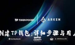 如何创建TP钱包：详细步骤