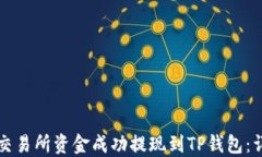 如何将交易所资金成功提