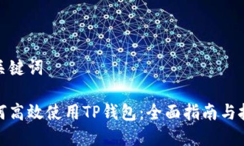 和关键词

如何高效使用TP钱包：全面指南与技巧