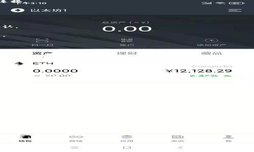 如何解决TP钱包转不出去的问题：步骤详解与常见问答

关键词：TP钱包, 转账问题, 加密货币, 钱包安全/guanjianci

在当今加密货币的世界中，TP钱包作为一个流行的钱包选择，受到许多用户的喜爱。然而，有时候用户可能会遇到转账无法完成的问题，这样的情况不仅让人困惑，也可能造成不必要的损失。本文将详细介绍为什么TP钱包转不出去的原因，以及相关的解决方案和常见的问题分析。

一、TP钱包转不出去的常见原因
在使用TP钱包的过程中，用户可能会发现自己无法进行转账操作。这种情况可能会由多种原因造成，以下是一些常见的原因：

1. **网络连接问题**：用户的网络连接不稳定或者存在故障，可能导致TP钱包无法正常与区块链网络交互，从而无法完成转账。

2. **钱包软件更新**：如果用户使用的TP钱包版本较旧，可能存在bug或者不兼容的情况，导致无法进行转账操作。

3. **余额不足**：在进行转账时，用户需要确保钱包中有足够的余额来完成交易。如果余额不足，自然无法发起交易。

4. **区块链拥堵**：如果所转账的加密货币的网络发生拥堵，可能导致交易确认时间延长，甚至出现无法转账的情况。

5. **安全设置问题**：TP钱包为了保护用户账户的安全，可能会设置一些安全防护措施。如果安全设置过于严格，可能会影响到正常的转账行为。

二、解决TP钱包转不出去的问题
遇到TP钱包无法转账的情况时，用户可以尝试以下几种解决方案：

1. **检查网络连接**：确保设备的网络连接正常，可以尝试重启路由器或者更换网络环境，以便与TP钱包的服务器建立稳定的连接。

2. **更新钱包软件**：检查TP钱包是否有新版本，如果有，及时更新到最新版本，以避免因软件问题导致的转账困扰。

3. **确认余额**：登录TP钱包，仔细核对钱包中的余额，确保在进行转账时，金额足够，并留有足够的手续费。

4. **等待区块链拥堵情况好转**：如果发现网络繁忙，可以尝试稍后再进行转账，通常在区块链低峰期时，交易会更容易得到确认。

5. **调整安全设置**：如需转账较大金额，可以先进入TP钱包的安全设置，查看是否有需要调整的地方，确保转账能够顺利进行。

三、常见问题解答

h4问题1：TP钱包转账时间过长，如何处理？/h4
如果用户发觉TP钱包的转账时间过长，首先建议查看该加密货币所在的区块链网络状态。通常网络状况会影响交易的确认时间。如果网络繁忙，交易可能需要等待更长的时间才能被矿工打包。用户可以访问一些区块链浏览器网站，查看交易的状态。如果确实是网络拥堵，建议保持耐心，稍后再次检查。

同时，用户还可以通过提升交易手续费来加速转账确认。大部分区块链网络允许用户在交易时选择手续费的高低，手续费越高，矿工处理交易的优先级越高。

h4问题2：我的TP钱包被限制了转账功能，应该怎么办？/h4
如果TP钱包的转账功能被限制，用户需要先确认限制的原因。有时候，钱包可能会因为安全考虑而暂时限制某些操作。建议首先检查TP钱包的通知及相关邮件，查看是否有关于账户异常的提示。

依据具体的限制原因，用户可以按照钱包的指导进行操作。例如，可能需要进行身份验证或者其他安全措施。此外，咨询TP钱包的客服也是一个有效的途径，通过专业人员的帮助，有望尽快解决问题。

h4问题3：TP钱包显示交易失败，怎么办？/h4
若TP钱包提示交易失败，用户应首先确认交易的金额和对方地址是否正确。如果输入有误，自然无法成功转账。其次，要确保钱包中有足够的余额，包含必要的手续费。

如果所有信息都正确，可能是网络问题导致的交易失败。用户可以尝试在之后重新发起转账，或者查看TP钱包的公告，了解当前网络的状况。此外，TP钱包可能会在未成功的交易后给予退款，用户可以查询相关详情。

h4问题4：在TP钱包中，如何保证安全性？/h4
安全性是加密货币钱包使用中不可忽视的话题，TP钱包提供了多层安全保障。首先，用户需确保自己的账户密码强度达到要求，最好包含大写字母、小写字母、数字和特殊字符的组合。

其次，用户应开启双重认证（2FA），这能够在未授权的情况下保护用户账户。此外，定期检查账户交易记录，确保没有异常活动，也是保障安全的重要手段。

最后，定期更新TP钱包版本，确保使用的是最新的安全补丁。同时防范 phishing 攻击，不随意点击不明链接，谨防个人隐私信息泄露。

总之，TP钱包是一款优秀的加密货币钱包工具，虽然在使用中可能会遇到一些困难，但只要用户了解潜在问题及解决方案，就能更好地使用TP钱包进行加密货币管理。