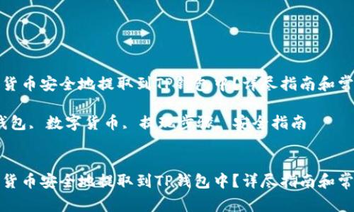 如何将数字货币安全地提取到TP钱包中？详尽指南和常见问题解答

关键词：TP钱包, 数字货币, 提现步骤, 安全指南


如何将数字货币安全地提取到TP钱包中？详尽指南和常见问题解答