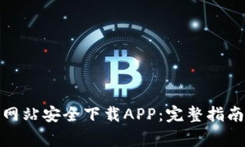 : 如何从TP官方网站安全下载APP：完整指南与常见问题解答