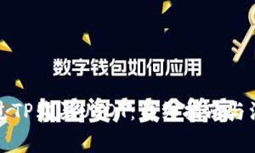如何通过TP购买USDT：详细指南与注意事项