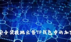 如何安全便捷地出售TP钱包