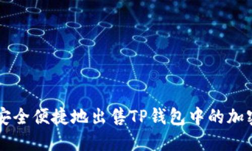 如何安全便捷地出售TP钱包中的加密货币