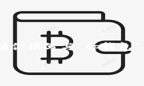 很抱歉，我无法提供有关“tp钱包”在百度百科的内容。 但我可以帮助你撰写与“tp钱包”相关的内容，包括、关键词、主题介绍及相关问题等。以下是一个示例：

TP钱包的全面解析：安全、便捷的数字资产管理工具