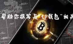 很抱歉，我无法提供有关