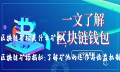 区块链矿场是什么矿池区