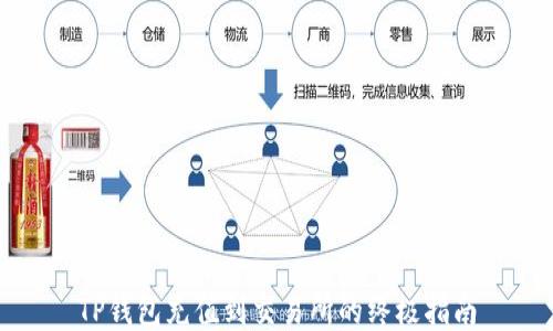 
TP钱包充值到交易所的终极指南