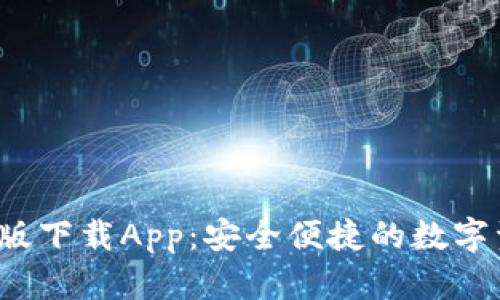  TP钱包最新版下载App：安全便捷的数字资产管理工具