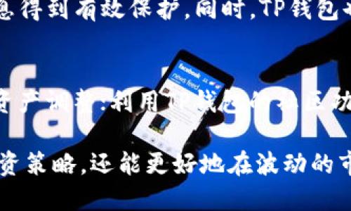 TP钱包代币兑换指南：安全便捷的数字资产管理
TP钱包, 代币兑换, 数字资产, 加密货币/guanjianci

在数字资产新时代的浪潮中，TP钱包作为一款功能强大的加密货币钱包，受到了越来越多用户的青睐。其提供的代币兑换功能，尤其在快速变换市场中，显示了其独特的优势。本文将深入探讨TP钱包的代币兑换功能，分析其安全性、便捷性以及如何最大程度地利用这一功能来自己的数字资产管理策略。

TP钱包的基本功能概述
TP钱包是一款多功能的加密货币钱包，支持多种数字资产的存储和管理。用户可以方便地进行资产的发送、接收、查看以及代币的兑换等操作。其用户友好的界面和高安全性的设计使得即使是初学者也能轻松上手。

TP钱包的主要功能包括：
ul
    li数字资产的多种类型支持/li
    li实时市场行情查看/li
    li代币之间的兑换功能/li
    li安全的私钥管理/li
/ul

代币兑换的市场需求
随着加密货币市场的发展，越来越多的用户需要在不同的代币之间进行兑换。无论是为了投资目的，还是为了在某些特定平台进行交易，代币兑换的需求都在持续增长。TP钱包为用户提供了方便快捷的代币兑换功能，让用户能够在需要时轻松进行资产转换。

TP钱包代币兑换的流程
使用TP钱包进行代币兑换，其流程非常简单。用户只需登录钱包，选择需要兑换的代币和目标代币，输入兑换数量，系统将实时计算出相应的兑换价和费用。确认无误后，用户只需点击确认按钮，即可完成兑换。

TP钱包代币兑换的安全性分析
安全性是用户在使用任何数字货币钱包时最为关注的问题之一。TP钱包在安全性方面做了大量的工作。首先，TP钱包采用了多层加密技术，确保用户的私钥不会在交易和兑换过程中泄露。其次，用户可以自定义设置安全密码和生物识别功能，以此增加安全防护。

如何代币兑换策略
对于活跃的加密货币投资者而言，了解市场趋势和选择合适的兑换时机至关重要。以下是一些代币兑换策略的建议：
ul
    li保持对市场行情的关注，利用TP钱包的市场行情功能获取实时数据。/li
    li使用定期定额的方式进行兑换，提高投资的稳定性与收益性。/li
    li设置合理的止损和止盈点，及时调整兑换策略。/li
/ul

常见问题解答

问题1：TP钱包是否支持所有类型的代币兑换？
TP钱包支持多种主流的加密货币和代币的交易与兑换，但并非所有代币均可以兑换。这主要取决于TP钱包所接入的交易所和市场流动性。用户可以在TP钱包的兑换页面查看当前支持的代币种类，以及各个代币的最新汇率。

问题2：在TP钱包进行代币兑换会产生费用吗？
是的，TP钱包在代币兑换过程中会产生一定的手续费。这些费用会在用户进行兑换时提前告知，并体现在最终的兑换金额中。用户需要仔细阅读相关信息，以便做出最佳的财务决策。此外，不同的代币之间手续费可能会有所不同，因此用户在选择兑换时也要考虑到这一因素。

问题3：TP钱包的安全性如何保障？
TP钱包在安全性方面采取了多种措施。例如，用户的私钥是存储在本地设备中的，钱包并不存储用户的私钥。借助于区块链技术，交易信息得到有效保护。同时，TP钱包也提供了双因素认证等安全性增强功能，确保用户的资产不会轻易受到攻击。

问题4：如何提高TP钱包的使用效率？
为了提高TP钱包的使用效率，用户可以采取以下几种策略：使用快捷操作功能，掌握代币兑换的基本流程；定期检查市场行情，及时做出资产调整；利用TP钱包的社区功能，关注其他用户的心得体会与建议，学习更多的投资技巧。

综上所述，TP钱包的代币兑换功能为用户提供了一个便捷且安全的数字资产管理体验。通过充分利用这一功能，用户不仅可以自己的投资策略，还能更好地在波动的市场中进行资产配置。