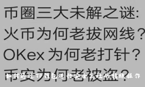 如何通过TP钱包进行安全高效的转账操作