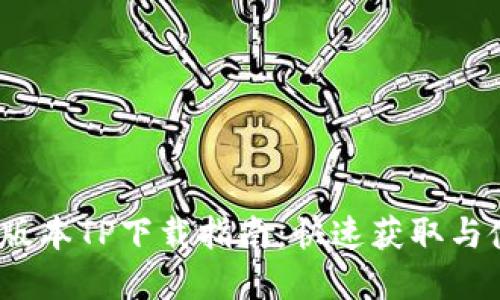 2025年最新版本TP下载指南：快速获取与使用完全教程