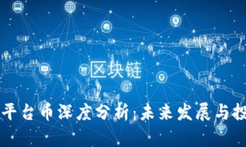 TP钱包平台币深度分析：未来发展与投资潜力