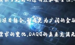  区块链DAQQ是什么？深入