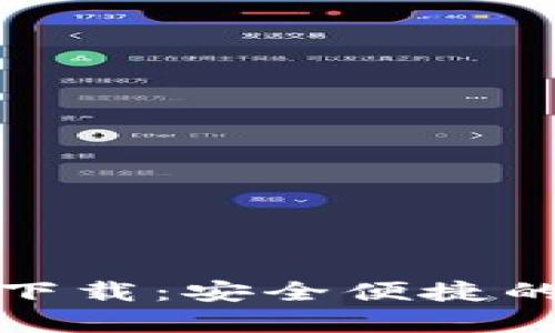 : 全面解析TP钱包下载：安全便捷的数字资产管理工具