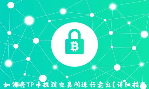 
如何将TP币提到交易所进行卖出？详细指南