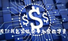 如何使用TP钱包实现安全加