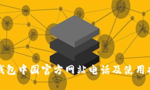 TP钱包中国官方网站电话及使用指南