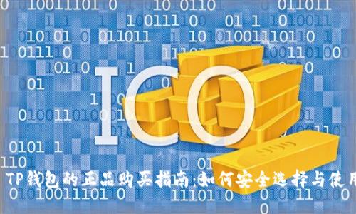  TP钱包的正品购买指南：如何安全选择与使用