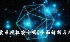 TP钱包卖币授权安全吗？全