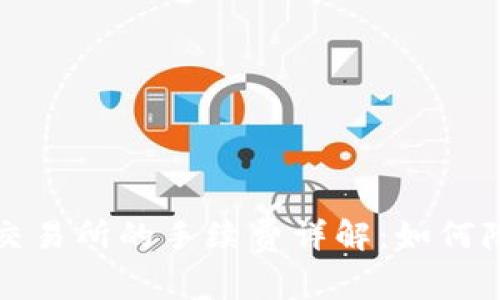 TP钱包转到交易所的手续费详解：如何降低交易成本