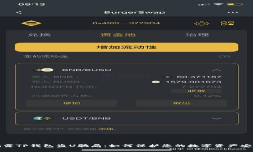 揭露TP钱包盗U骗局：如何保护您的数字资产安全