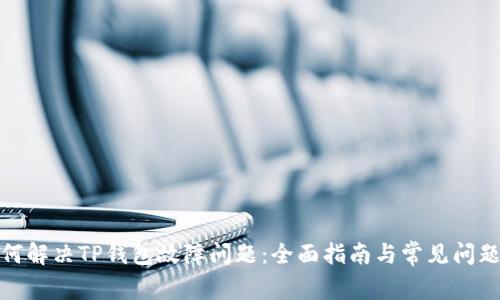 : 如何解决TP钱包故障问题：全面指南与常见问题解答