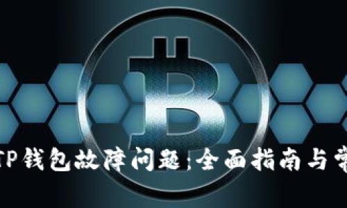 : 如何解决TP钱包故障问题：全面指南与常见问题解答