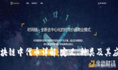 区块链中代币详解：定义