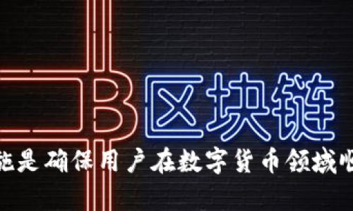 如何解决TP钱包只允许购买而不让出售的问题？
TP钱包, 数字货币, 买卖问题, 钱包使用教程/guanjianci

概述
随着数字货币的不断普及，越来越多的人开始使用各种钱包来管理和交易他们的资产。TP钱包作为一个新兴的数字货币钱包，在市场上获得了越来越多用户的青睐。然而，许多用户在使用TP钱包时遇到了一些问题，其中最常见的就是只能够购买而无法出售的情况。该问题不仅给用户的投资带来了困扰，也对他们的资金流动造成了影响。在本文中，我们将深入探讨这一问题的原因和解决方案，旨在帮助用户更好地使用TP钱包，充分发挥其优势。

TP钱包的基本功能
TP钱包作为一个数字货币钱包，其基本功能包括：存储资产、购买数字货币、交易以及安全管理。它支持多种资产的管理，包括主流的比特币、以太坊等，以及一些小众的数字货币。用户可以通过TP钱包购买数字货币，进行交易，且钱包内置的安全功能也为用户提供了一定的资产保障。

为什么会出现只让买不让卖的情况？
用户在TP钱包中遇到“只让买不让卖”的问题通常可以归结为以下几种原因：
1. **账户限制**：某些情况下，TP钱包的用户账户可能因为未完成身份验证、未达到交易等级等原因，受到了一定的限制。这种限制可能导致用户无法进行出售交易。为解决此问题，用户需要查看钱包内的账户设置，确保所有必要的身份验证步骤已完成。
2. **市场波动**：在数字货币市场中，价格变化剧烈，特别是在火热的交易时期，某些交易所可能会因为交易量过大而限制卖出交易，以保证系统的稳定运行。在这种情况下，用户可以选择稍后再尝试出售，或寻找其他交易平台进行交易。
3. **技术问题**：有时，用户无法卖出数字货币可能是由于钱包的技术故障、网络问题或系统升级等原因。这种问题通常是暂时性的，用户可以通过等待或联系TP钱包的客服来获取支持。
4. **合约限制**：对于一些数字货币，可能由于项目方设定的合约条件，用户在一定时间内只能购买而无法出售。这种情况下，用户需仔细阅读相关合约条款，了解相关规定后再进行操作。

如何解决只让买不让卖的问题？
对于用户而言，解决TP钱包只让买不让卖的问题其实并不复杂。以下是几个推荐的步骤：
1. **检查账户状态**：首先，用户需要在TP钱包中查看账户状态，确认是否完成了所有必要的身份验证。如果没有，按照钱包的指引进行身份验证，有助于解除交易限制。
2. **确认交易条件**：在购买或出售数字货币前，用户应仔细阅读相关的条件和条款，确保了解所有的规则和限制。尤其是涉及到的合约条款，应特别关注时间限制和可交易条件。
3. **等待或更换平台**：如遇到市场波动或系统问题导致交易受限，用户可以选择稍后再尝试。如问题持续存在，则可考虑将资产转移到其他交易平台进行出售。
4. **联系客户服务**：若以上措施均未能解决问题，用户可直接联系TP钱包的客户服务，询问具体情况。专业的服务团队通常能够及时响应用户的问题，并提供相应的解决方案。

FAQ：常见相关问题解答

问题1：TP钱包为什么需要身份验证？
TP钱包作为数字资产存储与交易的平台，为了保障用户的资金安全和交易的合规性，通常会要求用户完成身份验证。这一过程是为了确认用户的身份，以防止洗钱、欺诈等不法行为的发生。此外，某些交易平台也需要遵循国家和地区的法律法规，因此身份验证是不可避免的一部分。
身份验证的过程通常需要提交用户的个人信息，包括身份证件、联系方式以及地址证明等。用户在填写这些信息时，应注意防范信息泄露，并确认所使用的平台是合法合规的。完成身份验证后，用户的账户将得到更高级别的保护措施，能够享受更多的交易权限。

问题2：如何提高TP钱包的使用安全性？
为了保障在TP钱包上的资产安全，用户可以采取多种措施来提升其安全性：
1. **启用双重认证**：TP钱包支持双重认证，用户在登录时需要输入密码和手机验证码。启用双重认证能够有效降低账号被盗的风险。
2. **定期修改密码**：用户应定期对TP钱包账户的密码进行修改，并确保密码复杂且难以被猜测。使用密码管理工具可以帮助用户存储和生成强密码。
3. **使用安全设备进行交易**：建议在安全的设备上使用TP钱包，避免在公共网络或非信任的设备上进行操作。
4. **关注官方资讯**：时常关注TP钱包的官方公告和更新，了解最新的安全防护措施。官方会定期发布关于安全问题的指南和警示，用户应保持警惕。

问题3：如果TP钱包无法正常使用，我应该怎么做？
当您的TP钱包无法正常使用时，可采取以下步骤来解决问题：
1. **检查网络连接**：首先确保您的设备连接到了稳定的互联网，有时网络问题会导致钱包无法正常加载。
2. **重启应用**：尝试关闭并重启TP钱包应用，很多时候应用重启后就能恢复正常。
3. **更新应用**：检查TP钱包是否有可用的更新版本，或许更新后能够解决现有的技术问题。
4. **联系客服支持**：如果仍然无法解决问题，请立即联系TP钱包的客户服务。专业团队能够提供靠谱的解答，并协助用户恢复使用。

问题4：出售数字货币需要注意哪些事项？
在出售数字货币时，用户需关注以下几个重要事项：
1. **市场行情分析**：在出售数字货币前，用户应对当前市场行情做好分析，选择合适的时机出售，以规避可能的价格波动损失。
2. **交易费用**：了解该平台的交易费用体系，确认在出售时所需支付的费用。这将直接影响到用户的收益。
3. **资产安全**：确保在出售的过程中资产的安全，尤其是转账操作。尽量使用冷钱包等安全措施保护资产。
4. **合法合规**：遵循当地法律法规，确保所有交易在合法的框架内进行，以避免未来可能的法律风险。

总结
TP钱包作为数字货币管理的热门工具，尽管在使用过程中可能会出现一些问题，如只允许购买不允许出售的情况，但大多数问题都是可以通过正确的方法和步骤来解决的。了解TP钱包的功能、限制及安全措施是确保用户在数字货币领域顺利交易的关键。希望本文能够帮助到广大TP钱包的用户，让交易更加顺畅、安全。