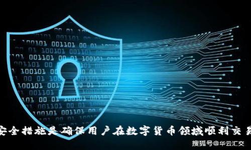 如何解决TP钱包只允许购买而不让出售的问题？
TP钱包, 数字货币, 买卖问题, 钱包使用教程/guanjianci

概述
随着数字货币的不断普及，越来越多的人开始使用各种钱包来管理和交易他们的资产。TP钱包作为一个新兴的数字货币钱包，在市场上获得了越来越多用户的青睐。然而，许多用户在使用TP钱包时遇到了一些问题，其中最常见的就是只能够购买而无法出售的情况。该问题不仅给用户的投资带来了困扰，也对他们的资金流动造成了影响。在本文中，我们将深入探讨这一问题的原因和解决方案，旨在帮助用户更好地使用TP钱包，充分发挥其优势。

TP钱包的基本功能
TP钱包作为一个数字货币钱包，其基本功能包括：存储资产、购买数字货币、交易以及安全管理。它支持多种资产的管理，包括主流的比特币、以太坊等，以及一些小众的数字货币。用户可以通过TP钱包购买数字货币，进行交易，且钱包内置的安全功能也为用户提供了一定的资产保障。

为什么会出现只让买不让卖的情况？
用户在TP钱包中遇到“只让买不让卖”的问题通常可以归结为以下几种原因：
1. **账户限制**：某些情况下，TP钱包的用户账户可能因为未完成身份验证、未达到交易等级等原因，受到了一定的限制。这种限制可能导致用户无法进行出售交易。为解决此问题，用户需要查看钱包内的账户设置，确保所有必要的身份验证步骤已完成。
2. **市场波动**：在数字货币市场中，价格变化剧烈，特别是在火热的交易时期，某些交易所可能会因为交易量过大而限制卖出交易，以保证系统的稳定运行。在这种情况下，用户可以选择稍后再尝试出售，或寻找其他交易平台进行交易。
3. **技术问题**：有时，用户无法卖出数字货币可能是由于钱包的技术故障、网络问题或系统升级等原因。这种问题通常是暂时性的，用户可以通过等待或联系TP钱包的客服来获取支持。
4. **合约限制**：对于一些数字货币，可能由于项目方设定的合约条件，用户在一定时间内只能购买而无法出售。这种情况下，用户需仔细阅读相关合约条款，了解相关规定后再进行操作。

如何解决只让买不让卖的问题？
对于用户而言，解决TP钱包只让买不让卖的问题其实并不复杂。以下是几个推荐的步骤：
1. **检查账户状态**：首先，用户需要在TP钱包中查看账户状态，确认是否完成了所有必要的身份验证。如果没有，按照钱包的指引进行身份验证，有助于解除交易限制。
2. **确认交易条件**：在购买或出售数字货币前，用户应仔细阅读相关的条件和条款，确保了解所有的规则和限制。尤其是涉及到的合约条款，应特别关注时间限制和可交易条件。
3. **等待或更换平台**：如遇到市场波动或系统问题导致交易受限，用户可以选择稍后再尝试。如问题持续存在，则可考虑将资产转移到其他交易平台进行出售。
4. **联系客户服务**：若以上措施均未能解决问题，用户可直接联系TP钱包的客户服务，询问具体情况。专业的服务团队通常能够及时响应用户的问题，并提供相应的解决方案。

FAQ：常见相关问题解答

问题1：TP钱包为什么需要身份验证？
TP钱包作为数字资产存储与交易的平台，为了保障用户的资金安全和交易的合规性，通常会要求用户完成身份验证。这一过程是为了确认用户的身份，以防止洗钱、欺诈等不法行为的发生。此外，某些交易平台也需要遵循国家和地区的法律法规，因此身份验证是不可避免的一部分。
身份验证的过程通常需要提交用户的个人信息，包括身份证件、联系方式以及地址证明等。用户在填写这些信息时，应注意防范信息泄露，并确认所使用的平台是合法合规的。完成身份验证后，用户的账户将得到更高级别的保护措施，能够享受更多的交易权限。

问题2：如何提高TP钱包的使用安全性？
为了保障在TP钱包上的资产安全，用户可以采取多种措施来提升其安全性：
1. **启用双重认证**：TP钱包支持双重认证，用户在登录时需要输入密码和手机验证码。启用双重认证能够有效降低账号被盗的风险。
2. **定期修改密码**：用户应定期对TP钱包账户的密码进行修改，并确保密码复杂且难以被猜测。使用密码管理工具可以帮助用户存储和生成强密码。
3. **使用安全设备进行交易**：建议在安全的设备上使用TP钱包，避免在公共网络或非信任的设备上进行操作。
4. **关注官方资讯**：时常关注TP钱包的官方公告和更新，了解最新的安全防护措施。官方会定期发布关于安全问题的指南和警示，用户应保持警惕。

问题3：如果TP钱包无法正常使用，我应该怎么做？
当您的TP钱包无法正常使用时，可采取以下步骤来解决问题：
1. **检查网络连接**：首先确保您的设备连接到了稳定的互联网，有时网络问题会导致钱包无法正常加载。
2. **重启应用**：尝试关闭并重启TP钱包应用，很多时候应用重启后就能恢复正常。
3. **更新应用**：检查TP钱包是否有可用的更新版本，或许更新后能够解决现有的技术问题。
4. **联系客服支持**：如果仍然无法解决问题，请立即联系TP钱包的客户服务。专业团队能够提供靠谱的解答，并协助用户恢复使用。

问题4：出售数字货币需要注意哪些事项？
在出售数字货币时，用户需关注以下几个重要事项：
1. **市场行情分析**：在出售数字货币前，用户应对当前市场行情做好分析，选择合适的时机出售，以规避可能的价格波动损失。
2. **交易费用**：了解该平台的交易费用体系，确认在出售时所需支付的费用。这将直接影响到用户的收益。
3. **资产安全**：确保在出售的过程中资产的安全，尤其是转账操作。尽量使用冷钱包等安全措施保护资产。
4. **合法合规**：遵循当地法律法规，确保所有交易在合法的框架内进行，以避免未来可能的法律风险。

总结
TP钱包作为数字货币管理的热门工具，尽管在使用过程中可能会出现一些问题，如只允许购买不允许出售的情况，但大多数问题都是可以通过正确的方法和步骤来解决的。了解TP钱包的功能、限制及安全措施是确保用户在数字货币领域顺利交易的关键。希望本文能够帮助到广大TP钱包的用户，让交易更加顺畅、安全。