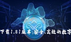 TP钱包官方网下载1.81版本