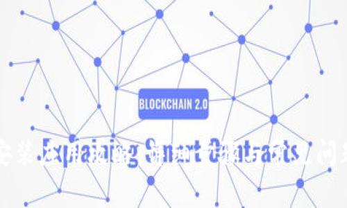 TPTP安装应用攻略：详细步骤与常见问题解析