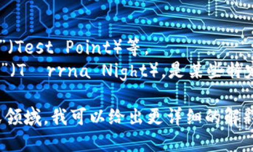 TP.TN 是“TP”和“TN”这两个字母的组合，但这两个字母在不同的领域内可以有多种不同的含义。

1. **在科技领域**：
   - **TP**：通常代表“触摸屏”（Touch Panel）或“传输协议”（Transport Protocol）。
   - **TN**：可以指“扭曲向列”（Twisted Nematic），这是一种液晶显示技术，常用于显示屏。

2. **在商业领域**：
   - **TP**：可以代表“第三方”（Third Party）、