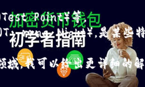 TP.TN 是“TP”和“TN”这两个字母的组合，但这两个字母在不同的领域内可以有多种不同的含义。

1. **在科技领域**：
   - **TP**：通常代表“触摸屏”（Touch Panel）或“传输协议”（Transport Protocol）。
   - **TN**：可以指“扭曲向列”（Twisted Nematic），这是一种液晶显示技术，常用于显示屏。

2. **在商业领域**：
   - **TP**：可以代表“第三方”（Third Party）、